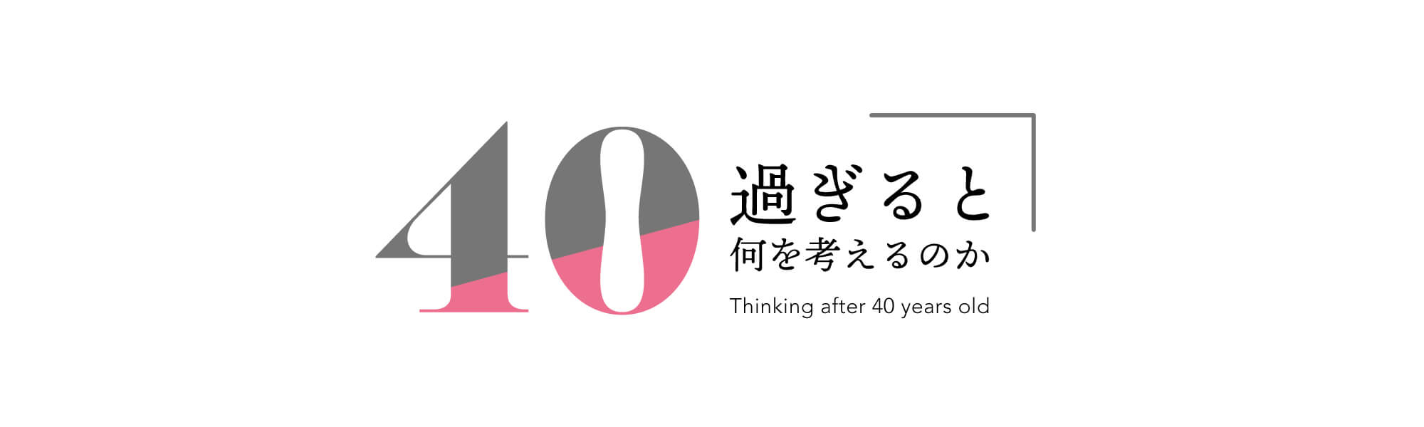 40過ぎると何を考えるのか