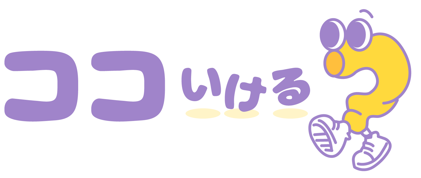 ココいける？？