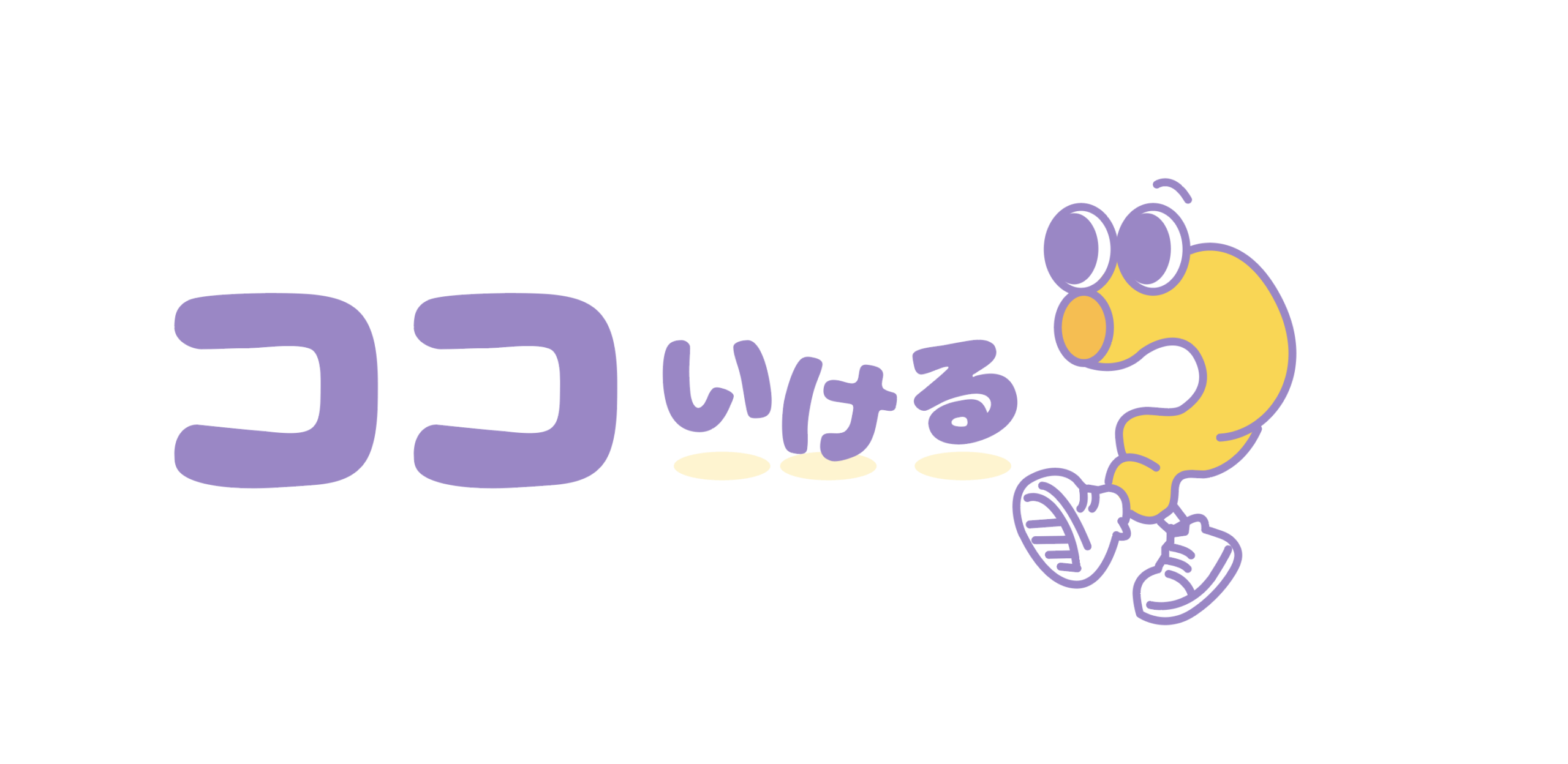 ココいける？？